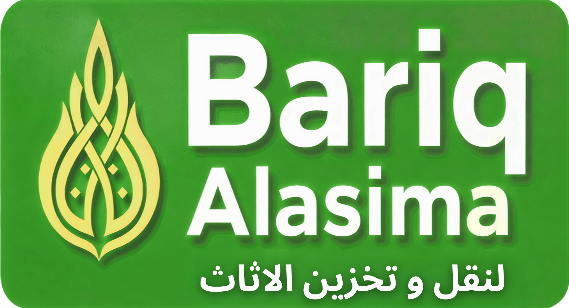 بريق العاصمة